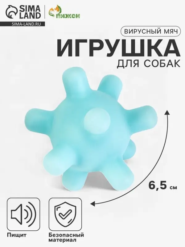 Игрушка для собак &laquo;Вирусный мяч&raquo;, 6.5 см, пищащая, винил, голубая