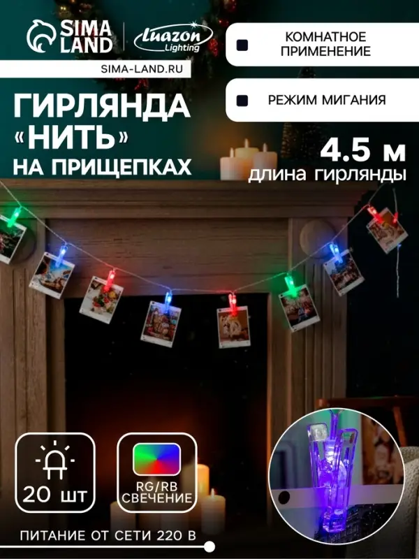 Гирлянда &laquo;Нить&raquo; 4.5 м с насадками &laquo;Прищепки&raquo;, IP20, прозрачная нить, 20 LED, свечение RG/RB, мигание, 220 В