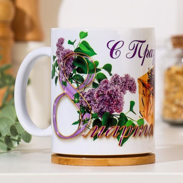 Кружка чайная керамическая "8 марта" с подарком