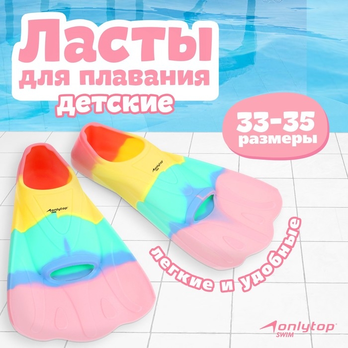 Ласты для плавания ONLYTOP, р. 30-35, цвет радужный Ласты для плавания ONLYTOP, р. 30-35, цвет радужный