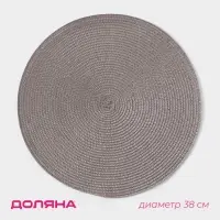 Салфетка сервировочная на стол Доляна &laquo;Лофт&raquo;, d=38 см, серая