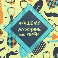 Пакет подарочный крафт «Лучшему мужчине!» 12×6×16 см