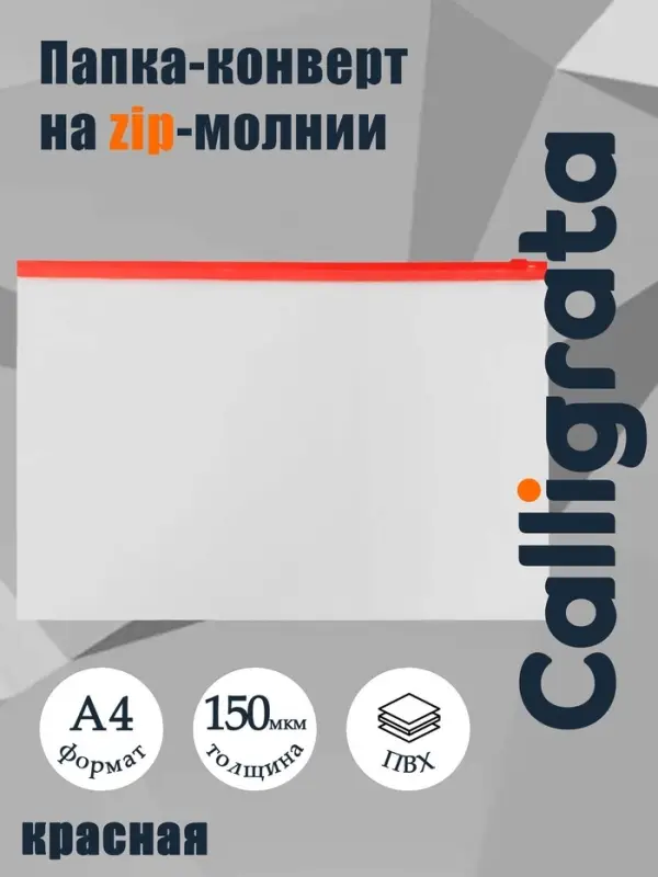 Папка-конверт на ZIP-молнии A4, 150 мкм, Calligrata, прозрачная, красная молния