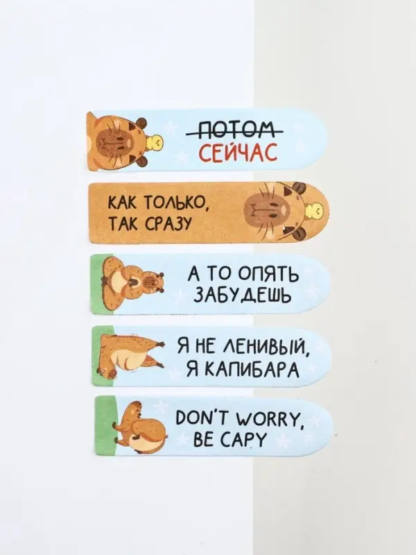 Набор стикеров-закладок &laquo;Не парься-закапибарься!&raquo;, 5 шт., 20 л