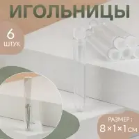 Игольница, 8×1×1 см, набор 6 шт., прозрачная