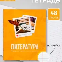 Предметная тетрадь по литературе Calligrata &laquo;Фото&raquo;, 48 листов, в линейку, со справочным материалом, обложка из мелованного картона