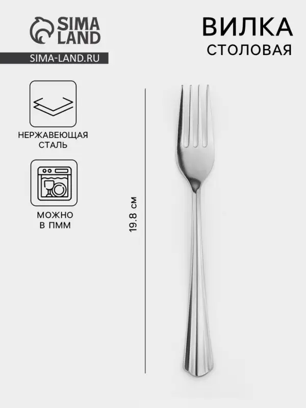 Вилка столовая, длина 19.8 см, толщина 1.2 мм, упрощённой обработки, нержавеющая сталь, серебристая
