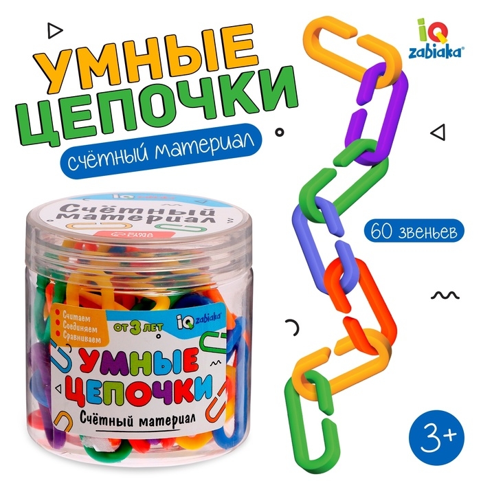 Счётный материал «Умные цепочки» Счётный материал «Умные цепочки»