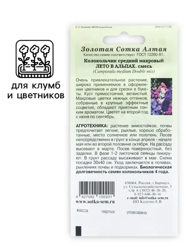 Семена цветов Колокольчик  Семена цветов Колокольчик "Лето в Альпах", 0,1г