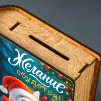 Новогодняя копилка-шкатулка "Желание сбудется" 14х12х5 см