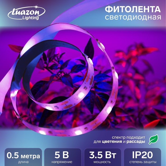 Фитолента светодиодная Luazon, 5 В, SMD5050, 0.5 м, IP20, 3.5 Вт, 60 LED/м, дим., USB Фитолента светодиодная Luazon, 5 В, SMD5050, 0.5 м, IP20, 3.5 Вт, 60 LED/м, дим., USB