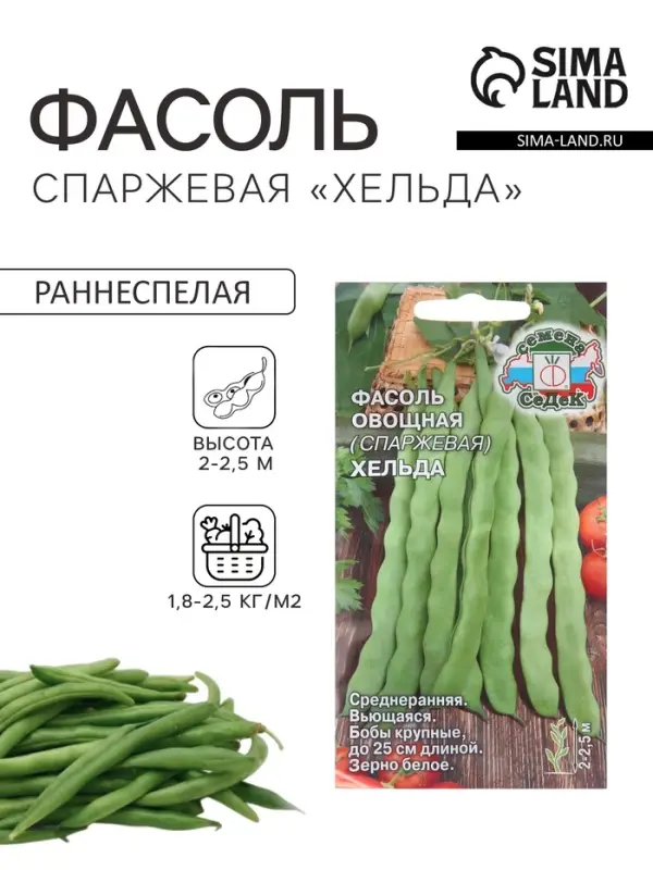 Семена Фасоль &laquo;Хельда&raquo;, спаржевая, 5 г, &laquo;СеДеК&raquo;