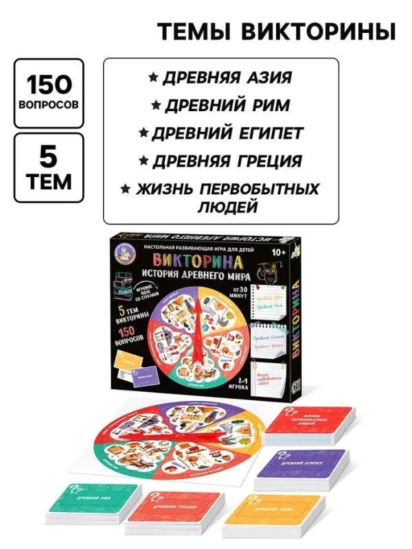 Настольная игра Десятое Королевство &laquo;Викторина. История Древнего мира&raquo;, 2-4 игрока, 10+