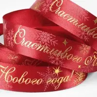 Лента атласная с тиснением &laquo;Счастливого Нового года!&raquo;, 25 мм, 23&plusmn;1 м, красная №33
