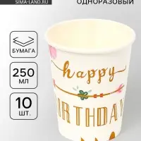 Стаканы одноразовые бумажные &laquo;Happy birthday&raquo;, 10 шт.
