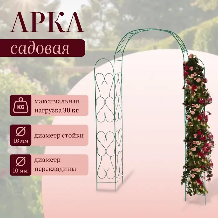 Арка садовая, 230&times;125&times;36.5 см, для вьющихся растений, металлическая, зелёная