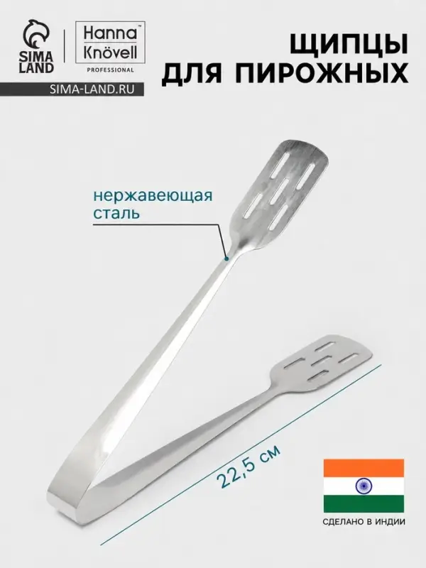Щипцы для пирожных Hanna Kn&ouml;vell, h=22.5 см, толщина 0.7 мм, нержавеющая сталь