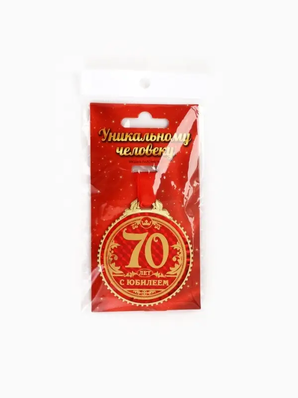 Медаль юбилейная &laquo;70 лет с юбилеем&raquo;, d=7 см