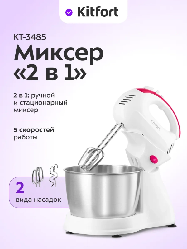 Миксер ручной и стационарный КТ-3485 - 250 Вт Миксер ручной и стационарный КТ-3485 - 250 Вт