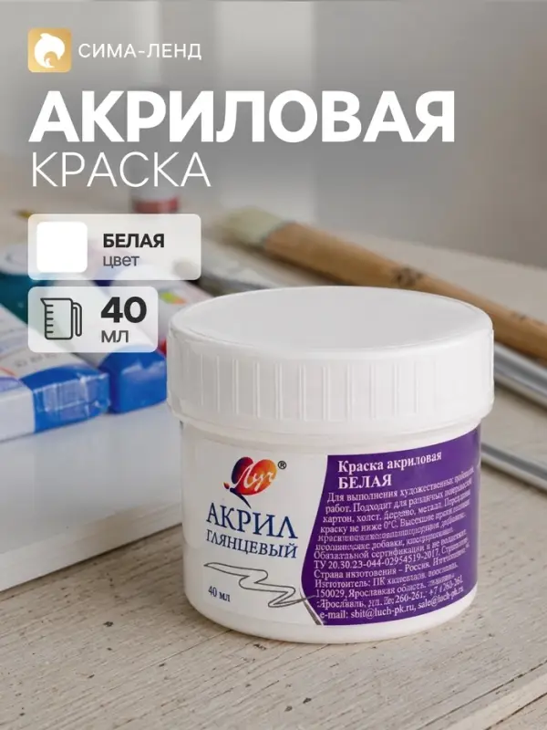 Краска акриловая 40 мл &laquo;Луч&raquo; белая