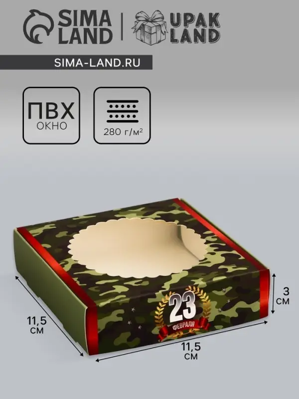 Коробка подарочная сборная с окном, упаковка, «С 23 Февраля», 11.5×11.5×3 см Коробка подарочная сборная с окном, упаковка, «С 23 Февраля», 11.5×11.5×3 см