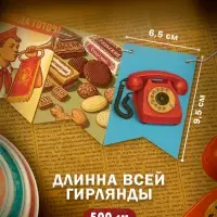 Гирлянда бумажная на ленте &laquo;СССР&raquo; ретро, 500 см