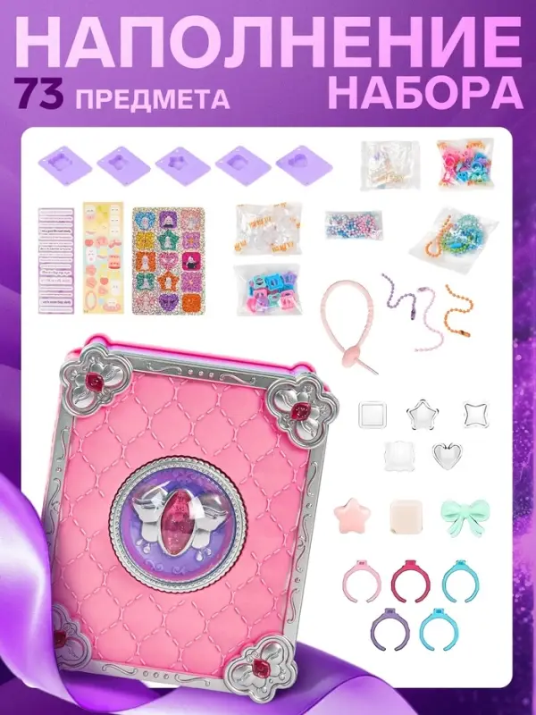 Набор детский "Выбражулька" 73в1 волшебная книга для создания украшений, кольца, брелоки