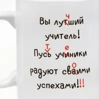 Кружка чайная керамическая «Лучший учитель», 320 мл