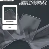 Обложка для проездного, вмещает 2 карты, 50 шт., 250 мкн, прозрачная Обложка для проездного, вмещает 2 карты, 50 шт., 250 мкн, прозрачная