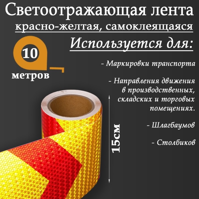 Светоотражающая лента, самоклеящаяся, красно-желтая, 15 см х 10 м Светоотражающая лента, самоклеящаяся, красно-желтая, 15 см х 10 м