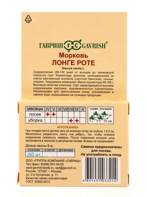 Семена Морковь на ленте Лонге Роте (Бессердцевинная) 8 м
