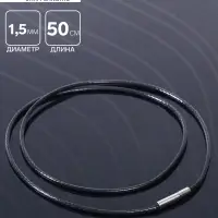 Корейская вощёная нить, 50 см, d=1.5 мм, чёрная Корейская вощёная нить, 50 см, d=1.5 мм, чёрная