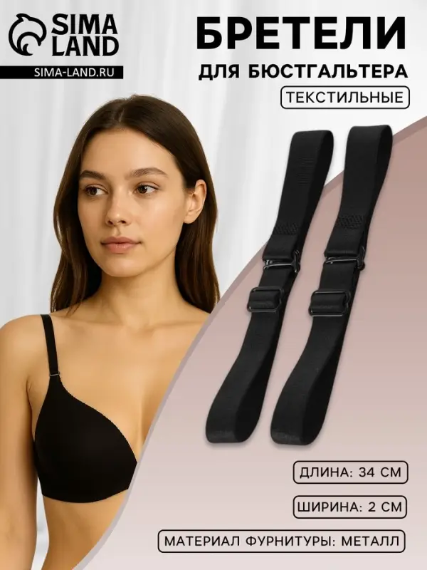 Лямки для бюстгальтера, текстильные, 2 см&plusmn;2 мм, 34 см, пара, чёрные