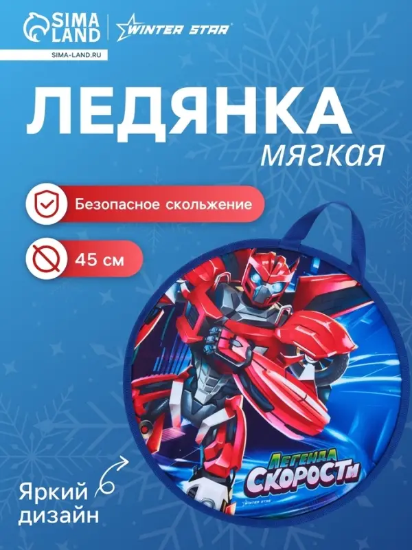 Ледянка Winter Star &laquo;Трансформер&raquo;, d=45 см, толщина 1 см
