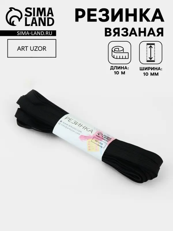 Резинка вязаная, 10 мм, 10&plusmn;0.5 м, чёрная