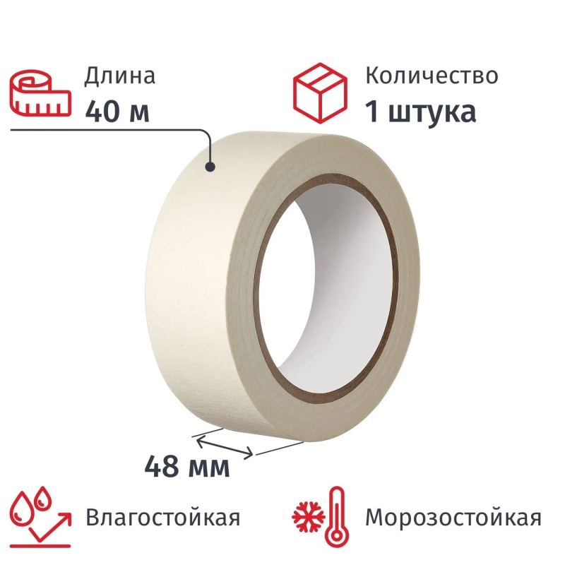 Клейкая лента малярная 48мм х 40м белая