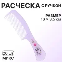 Расчёска с ручкой, 16×3.5(±1) см, фасовка 20 шт., МИКС