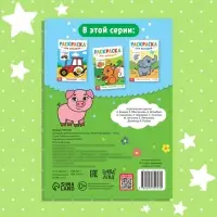 Раскраска для малышей &laquo;Животные фермы&raquo;, по образцу, А5, 12 стр.