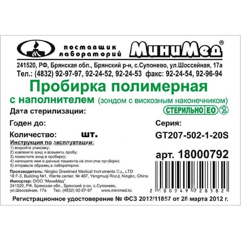 Зонд тампон(тупфер)в пробир б/среды стер.пп/вис 12x175мм 100шт/уп 18000796