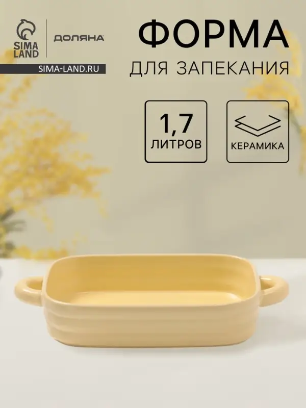 Форма для запекания Доляна &laquo;Зефир&raquo;, 1.7 л, 32&times;19&times;6 см, прямоугольная, керамика, жёлтая