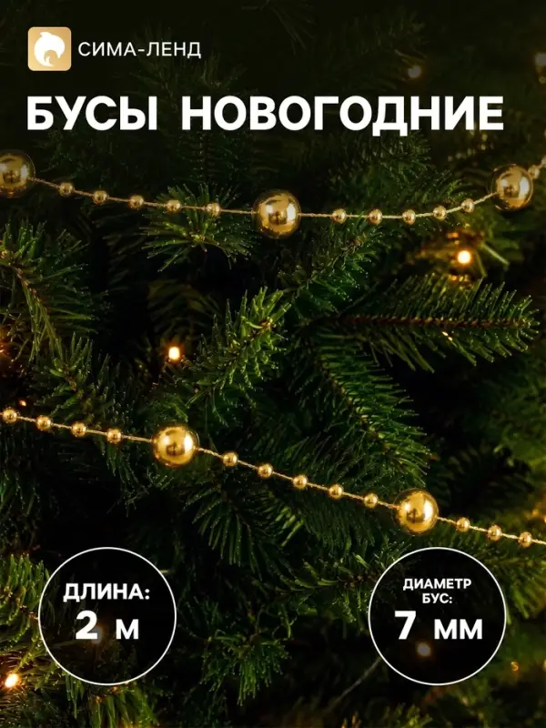 Бусы на ёлку &laquo;Бусины нити&raquo;, 2 м, d=7 мм, золото