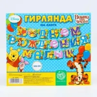 Гирлянда на ленте «С Днем Рождения, малыш!», длина 305 см, Медвежонок Винни и его друзья