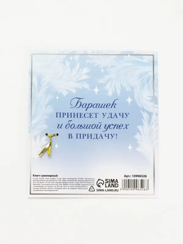 Ключ сувенирный &laquo;Огромной удачи&raquo;