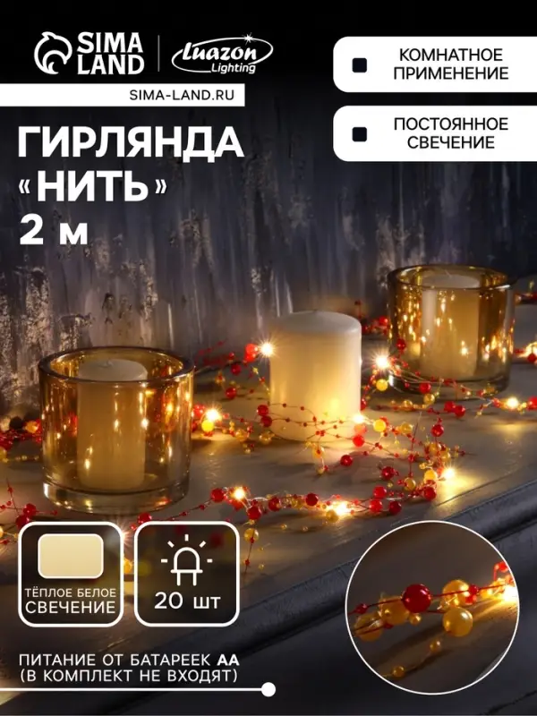 Гирлянда &laquo;Нить&raquo; 2 м, роса с насадками &laquo;Гранатовый браслет&raquo;, IP20, серебристая нить, 20 LED, от батареек АА&times;2, свечение тёплое белое