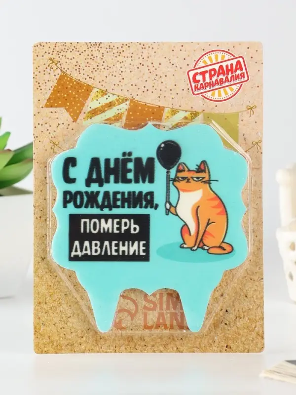 Свеча для торта &laquo;С днем рождения, померь давление&raquo;, 8 см, голубая