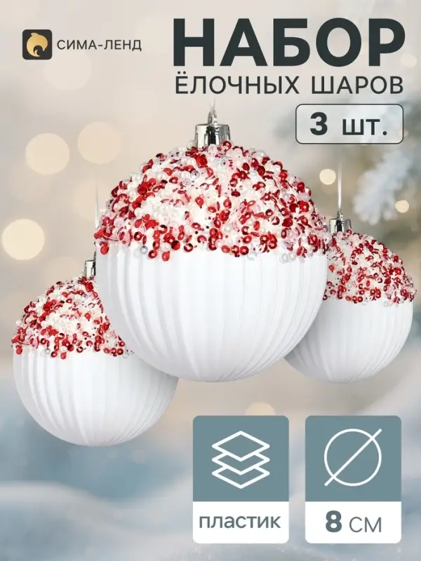 Ёлочные шары набор 3 шт. &laquo;Комета&raquo; полосы объём, d=8 см, бело-красные