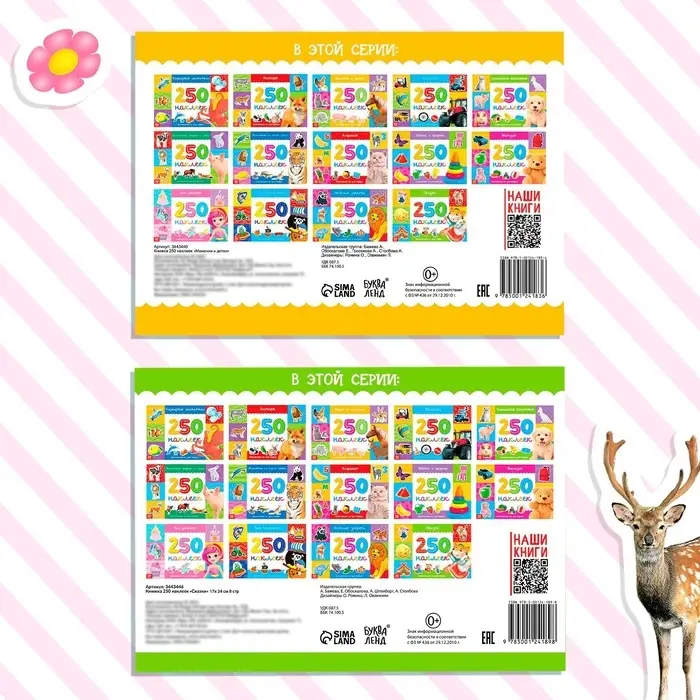 Альбомы &laquo;250 наклеек&raquo;, набор, 2 шт. по 8 стр.