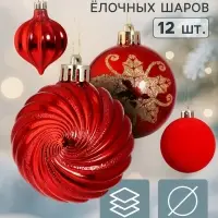 Ёлочные шары набор 12 шт. &laquo;Торжество&raquo; (3 лука 7 см, 9 шаров d=6 см), красные
