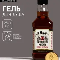 Гель для душа виски &laquo;На удачу&raquo;, 250 мл, аромат крепкого парфюма, Чистое счастье