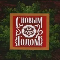 Пакет подарочный новогодний ламинированный «Настоящему мужчине», 12 х 15 х 5.5 см